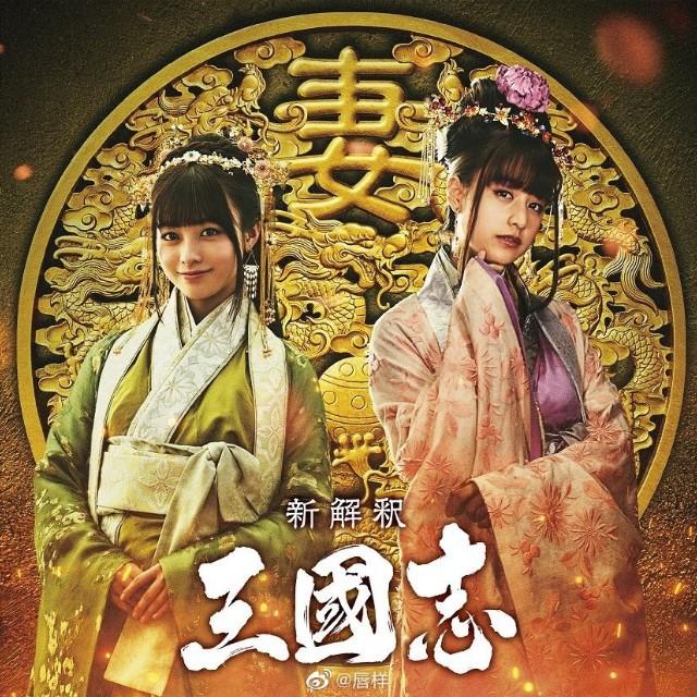 日版三国来了，俩女主真美！桥本环奈饰黄月英，山本美月饰小乔