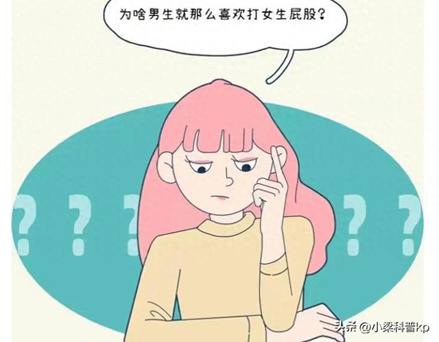 在生活中，男生为什么那么喜欢打女生的“屁股”呢？（女生都进）