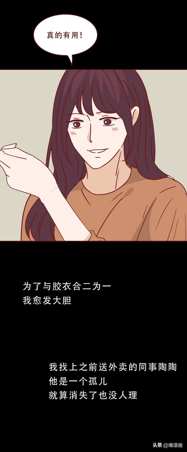 为了维持美貌，她每天带不同的男人回家，漫画揭露胶衣的秘密