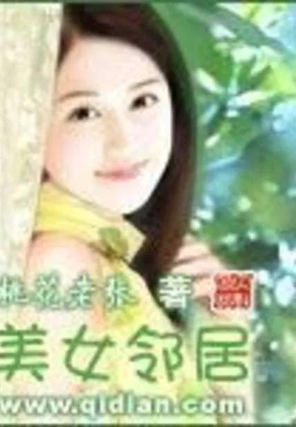 都市11之《美女邻居》——看似美好爱情故事，却是波诡云谲的商战