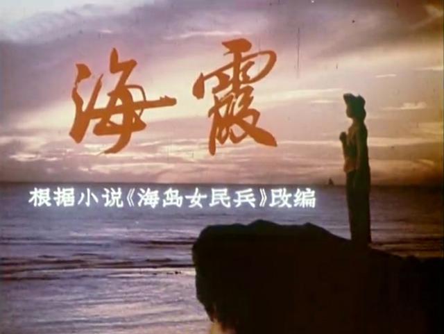 45年后 老电影《海霞》演员今昔照 5位美女已老 多位老戏骨已去世