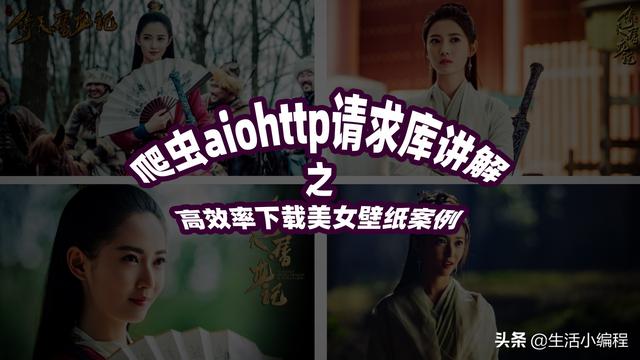 爬虫aiohttp请求库讲解之高效率下载美女壁纸案例