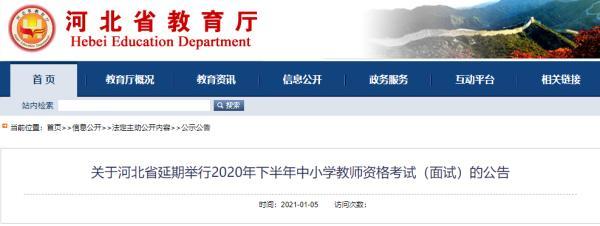 延期举行！河北教师资格考试最新公告来了