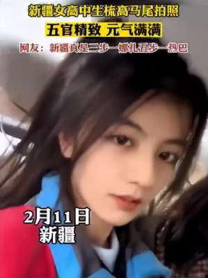 高二美女_新疆一女高中生因高颜值走红：穿蓝色校服，梳高马尾，五官精致，美得惊艳