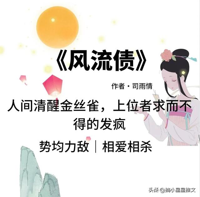 《风流债》上位者求而不得的沦陷《入禁廷》平民女x天子｜身份差