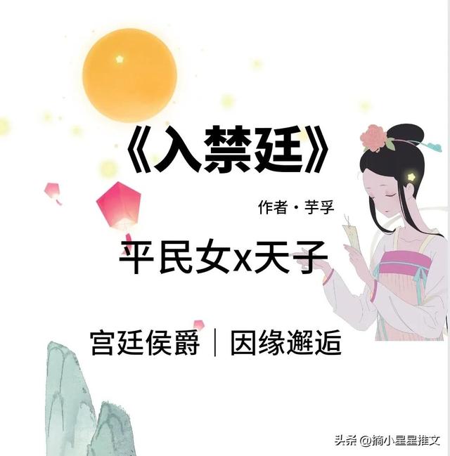 《风流债》上位者求而不得的沦陷《入禁廷》平民女x天子｜身份差