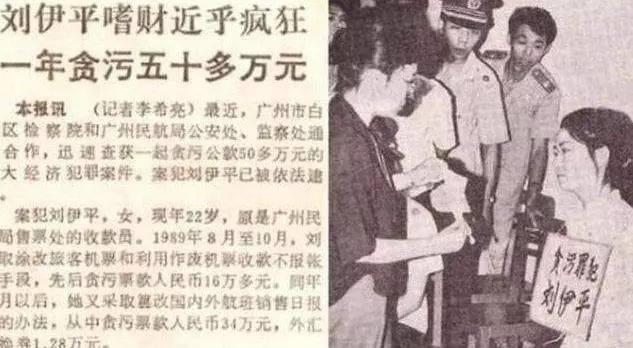 美女贪污犯刘伊平：1991年被枪决时，年仅23岁，她贪了多少钱？