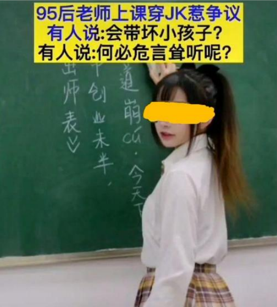 美女老师穿“JK制服”上课，学生课下窃窃私语，家长则是忧心忡忡