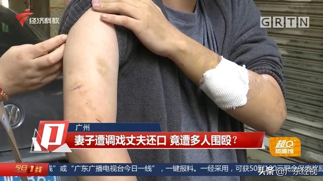 妻子遭陌生男调戏丈夫还口 竟遭多人围殴 广州警方介入调查