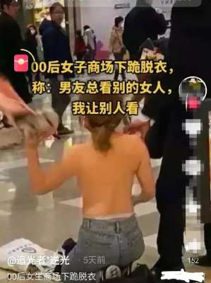 脱美女靴子_00后女孩商场跪地脱衣？原因曝光令人唏嘘：就为这，值得吗…