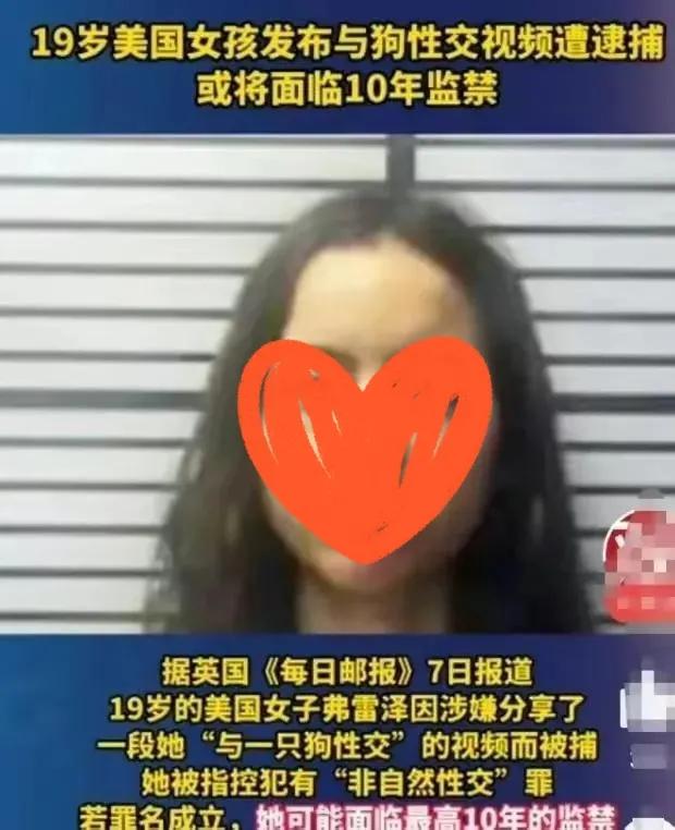 美国19岁少女录自己和狗发生性关系视频，警方：虐狗行为十年监禁