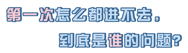 为什么情侣的“第一次”很容易失败？大概有5个原因，涨见识了