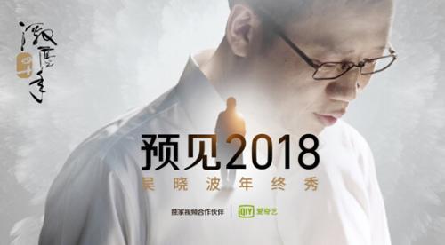 爱奇艺财经12月30日独家直播吴晓波年终秀