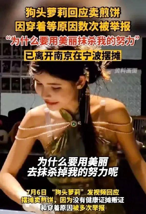 大奶女网红“狗头萝莉” 摆摊被举报，谴责“卖肉”事实又是怎样？