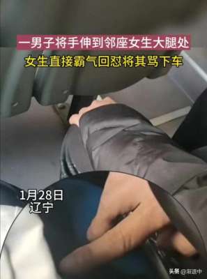 美女用腿锁人(咸猪手？男子将手伸向邻座女生大腿，女生直接回怼获网友点赞)