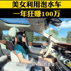 用美女泡茶(90后美女利用泡水车，一年狂赚100万#老板)