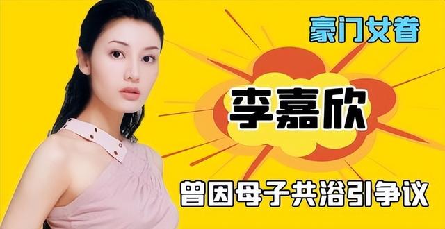 多少亿都救不了李嘉欣儿子?母子共浴接吻引争议，母爱过头成问题