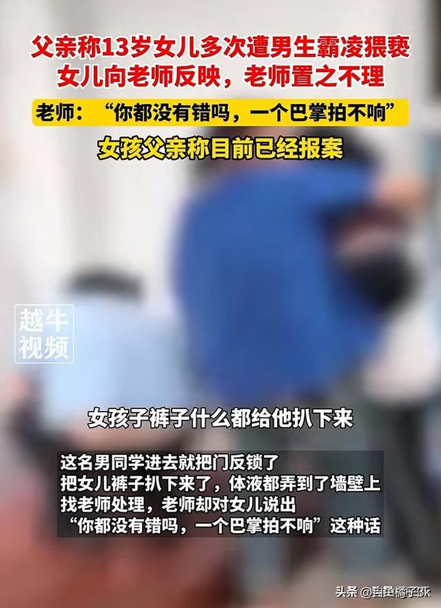 又是霸凌！福建13岁女生遭男同学猥亵，袭胸后脱裤子，体液弄墙壁