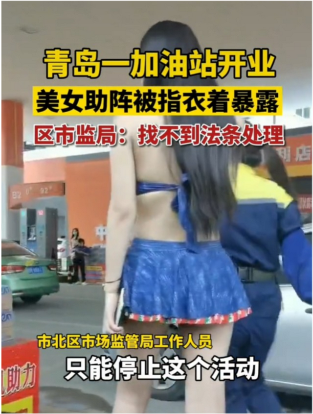 山东一加油站开业，加油机旁有比基尼美女服务，造成路段拥堵