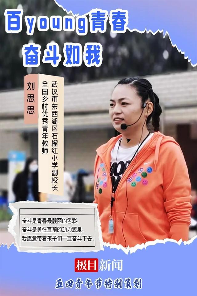 百young青春，奋斗如我丨刘思思：从足球女将到乡村小学副校长