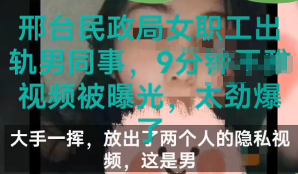 河北公职美女被曝不忠，照片曝光貌美身材好，9分钟视频被流出