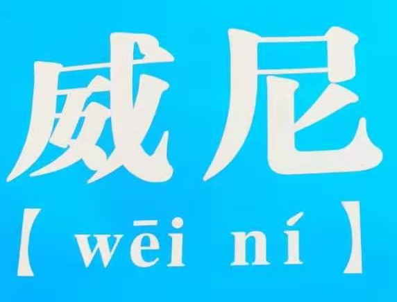 106位学生中，只有21人会讲丽水话！各位家长，你会让孩子学“丽需窝”吗？