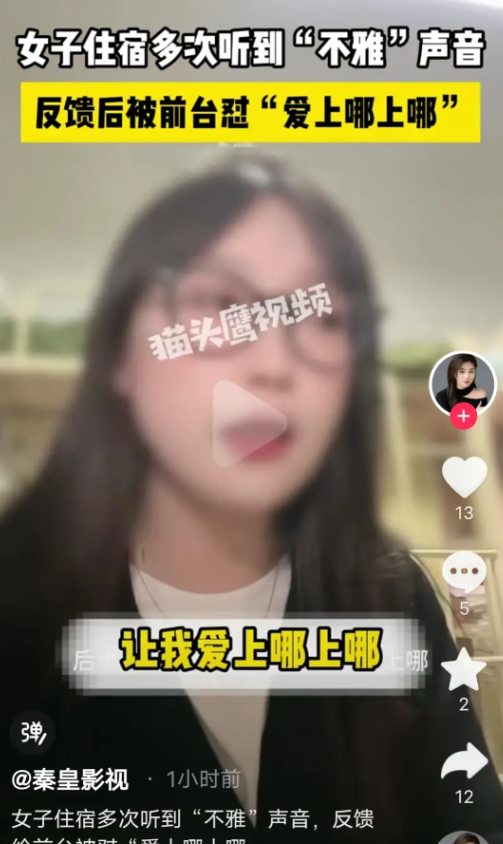 美女住酒店，隔壁传来不雅声音，愈演愈烈，投诉后更令她崩溃！