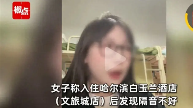 美女住酒店，隔壁传来不雅声音，愈演愈烈，投诉后更令她崩溃！