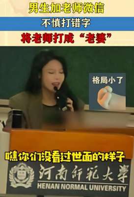 美女打错人(女大学生手抖发错字，把“老师”打成“老公”，导师吓得不敢回复)