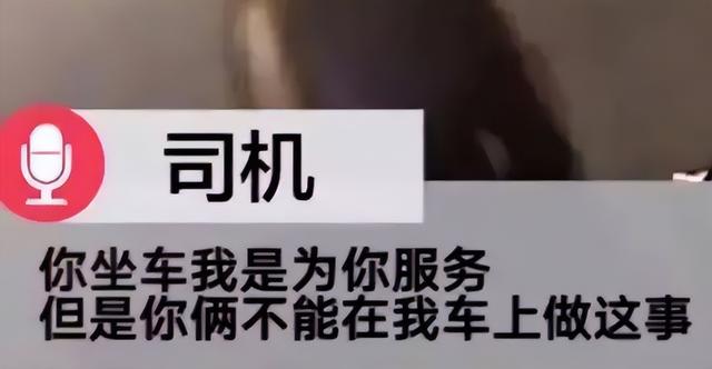 网约车上男女行“不雅之事”，坐垫满是水渍，司机：谁顶得住？