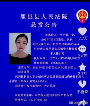 李小娟美女(鹿邑法院悬赏寻90后美女老赖，老赖现身评论区喊冤，网友质疑)