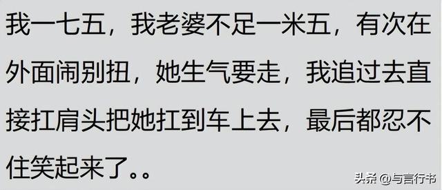 有个体态娇小的妻子是什么体验？网友：找到我腰间盘突出的原因了