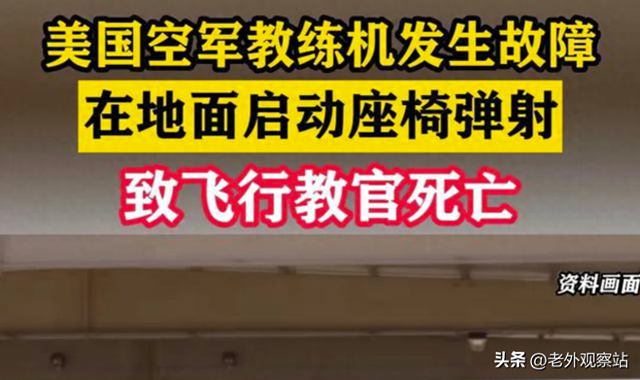 美国一空军教官被美女记者玩嘎了？意外启动飞机座椅弹射功能身亡