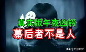 美女晚上福(2016年，南京女子遭遇“午夜凶铃”，警方调查：幕后者不是人)