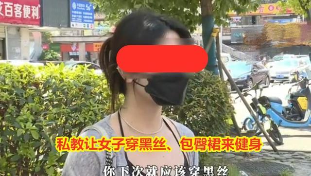 女子称遭私教骚扰，要她穿包臀裙和黑丝来健身：他强奸了我的灵魂