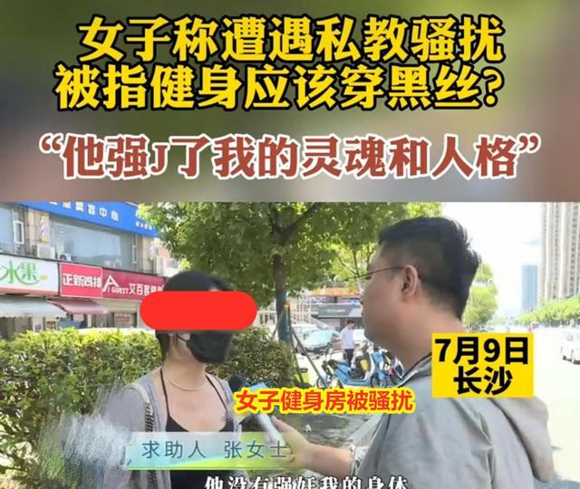 女子称遭私教骚扰，要她穿包臀裙和黑丝来健身：他强奸了我的灵魂