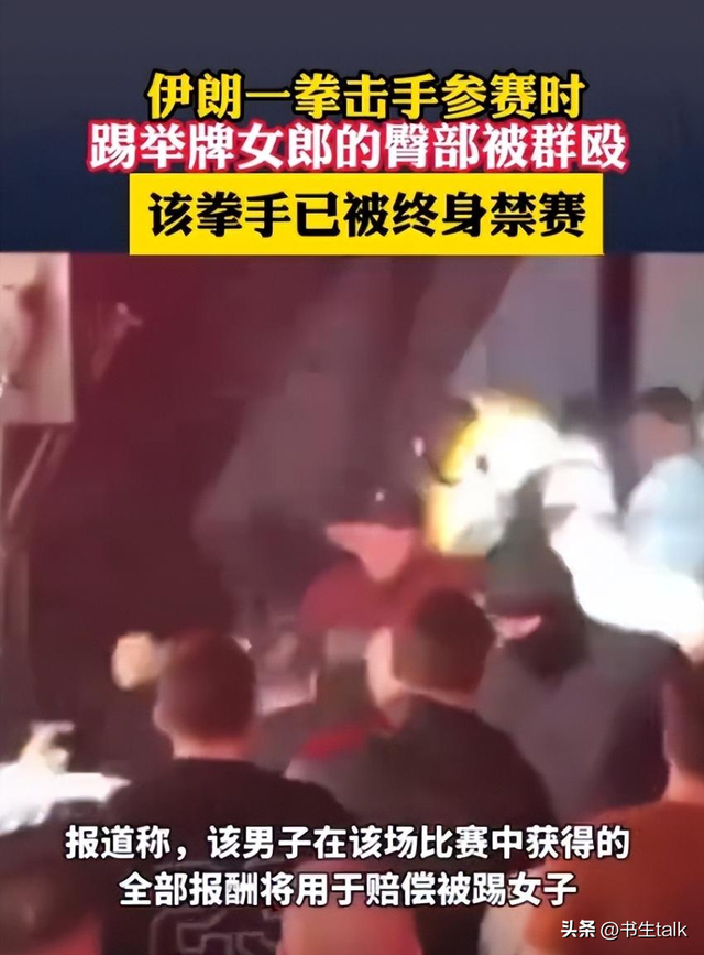 无耻之徒！拳击手踢举牌女郎臀部，遭台下观众围殴？被终身禁赛！