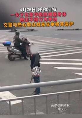 曝光的美女的视频(惊呆了：女子不顾形象在街道脱裤裸露身体，做不雅行为，视频曝光)