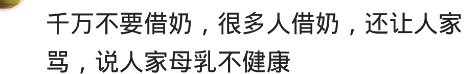 有人问你“借奶”你会怎么办？网友：吃丈母娘的奶长大的