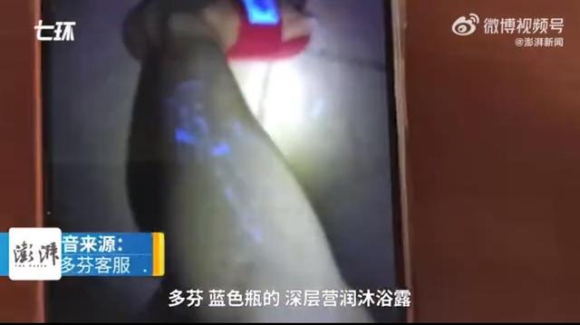 女生用完沐浴露照射身体现蓝光，多芬回应：产品未添加荧光剂，荧光笔照射许多物体都会出现不同光色