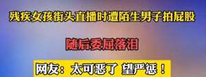 被美女践踏(太欺负人无手女孩街边唱歌，遭男子拍屁股猥亵，后续来了)