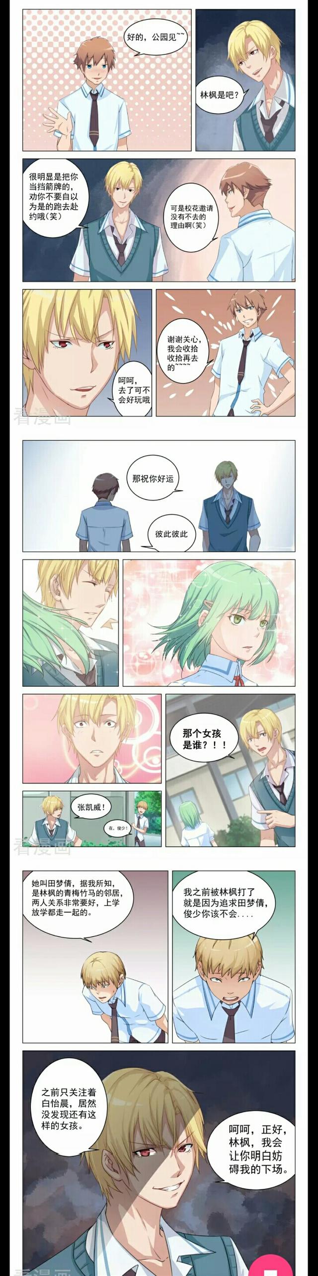 漫画：《桃花宝典》女校花竟然约林枫去小公园