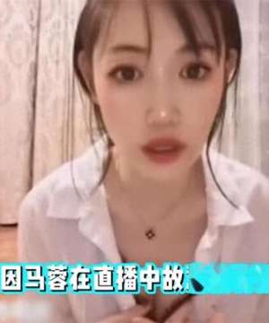 美女主播漏胸(马蓉复出？大尺度直播露胸被网友骂潘金莲格局不如宝强新欢冯清)