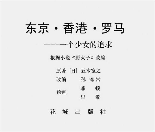 日本小说野火子《东京·香港·罗马》一个少女的追求