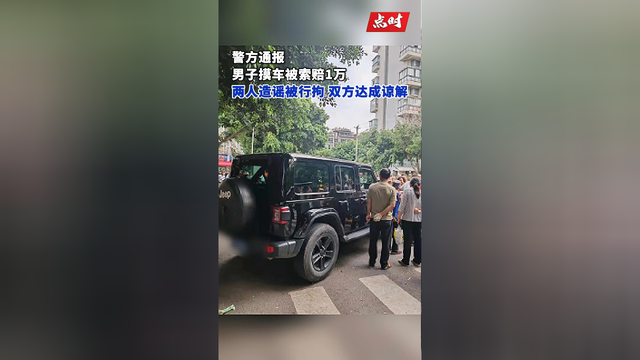 成都女子豪车被摸，索赔万元并自诩市长之母？警方介入调查