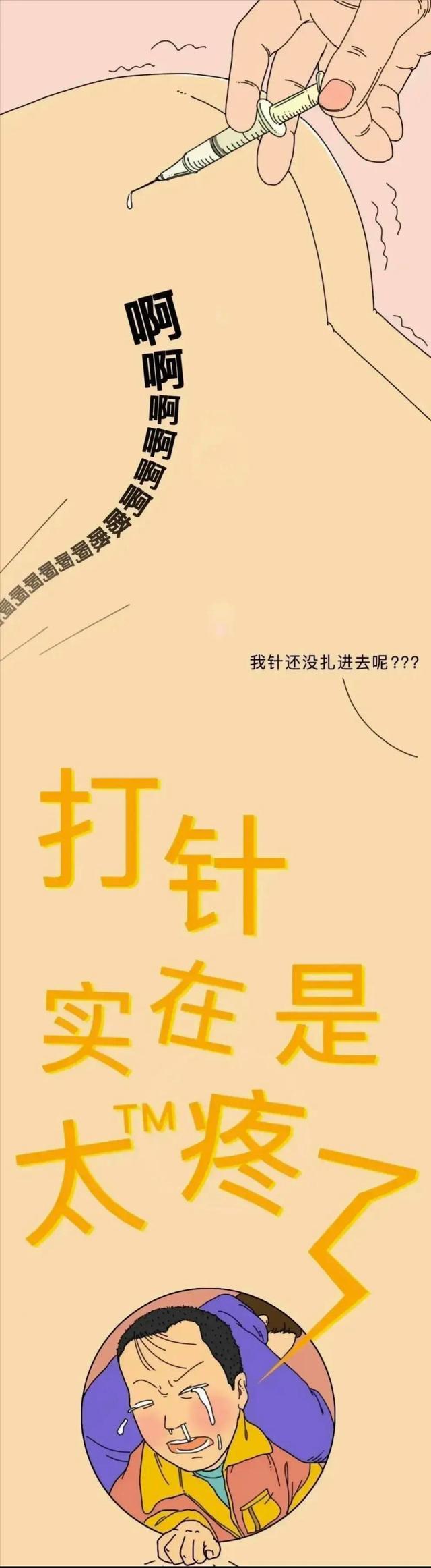 90后都打过的“屁股针”，究竟有多疼？一组漫画体验，你打过没