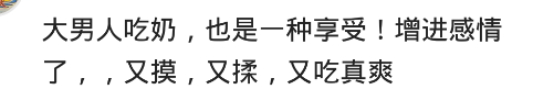 有人问你“借奶”你会怎么办？网友：吃丈母娘的奶长大的