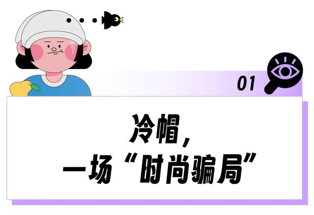 “戴上秒变甘露寺静白”，这个「美女检验神器」是今冬最大时尚骗局吧？