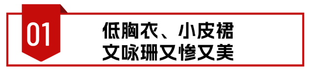 低胸衣小皮裙，出场就把观众看呆，这才是国产片风尘女该有的颜值