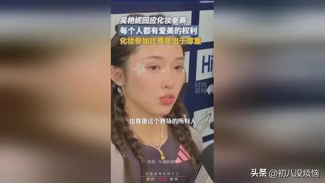 吴艳妮跑倒数第一！露臀、浓妆引网友争议，赛后回应更是令人气愤